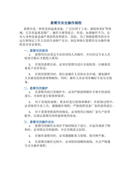 悬臂吊安全操作规程
