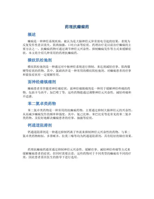 药理抗癫痫药