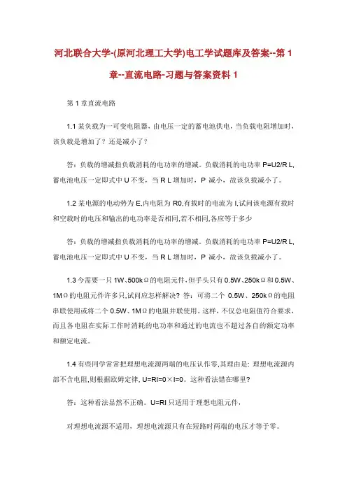 河北联合大学-(原河北理工大学)电工学试题库及答案第1章直流电路-习题与答案资料1.doc