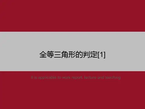 全等三角形的判定[1]