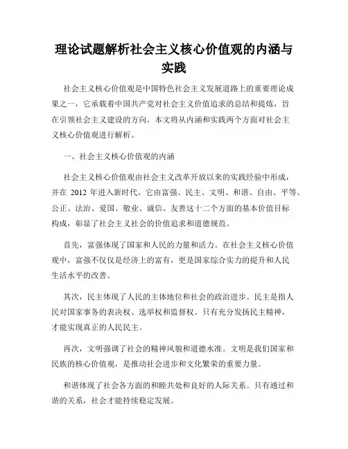 理论试题解析社会主义核心价值观的内涵与实践