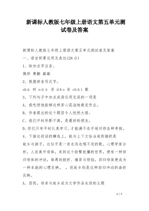 新课标人教版七年级上册语文第五单元测试卷及答案