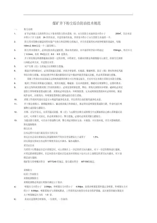 煤矿井下粉尘综合防治技术规范