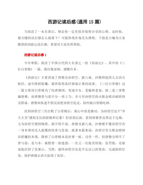 西游记读后感(范文15篇)