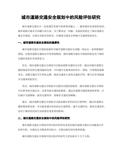 城市道路交通安全规划中的风险评估研究
