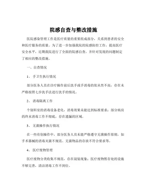 院感自查与整改措施