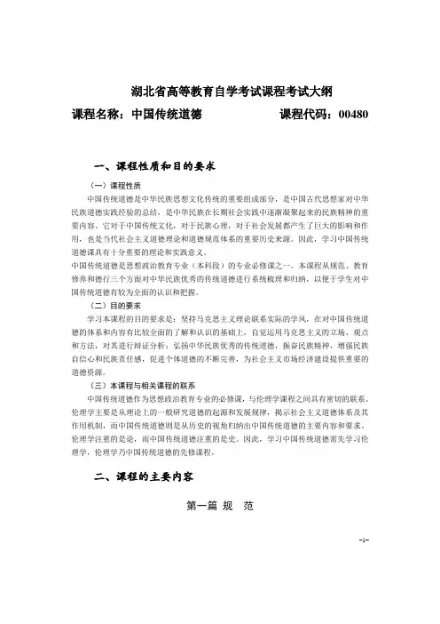 00480 中国传统道德 考试大纲