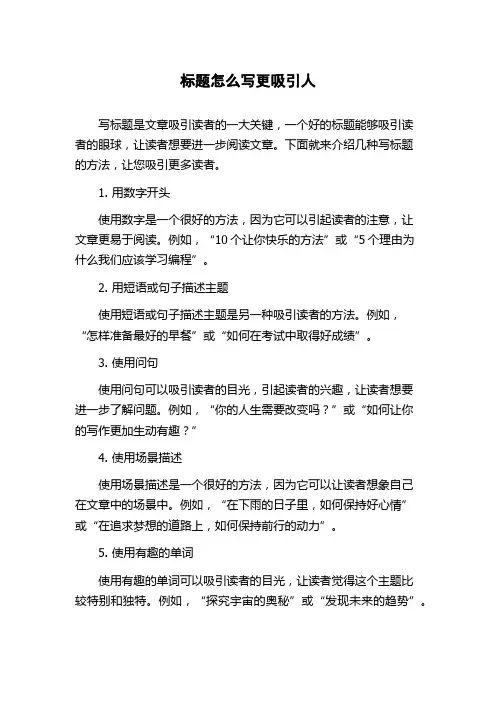 标题怎么写更吸引人