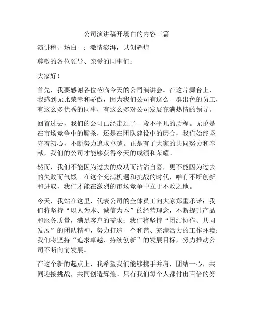 公司演讲稿开场白的内容三篇
