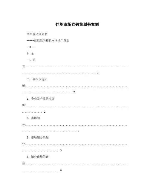 佳能市场营销策划书案例