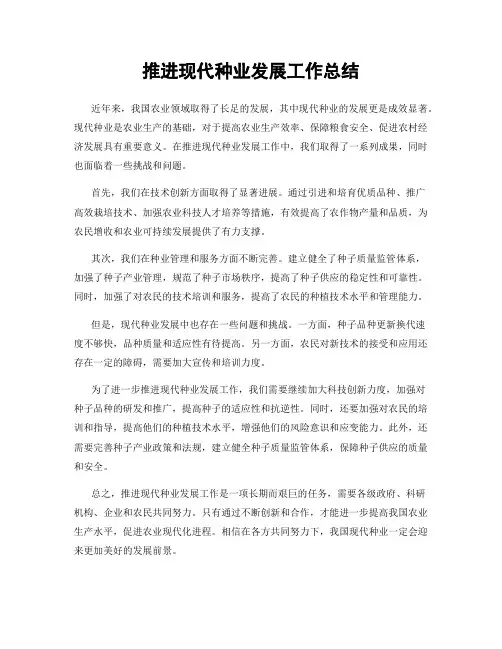 推进现代种业发展工作总结