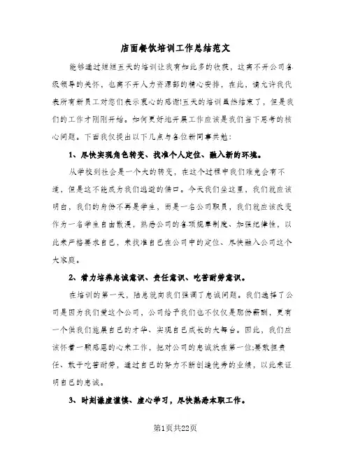 店面餐饮培训工作总结范文(5篇)