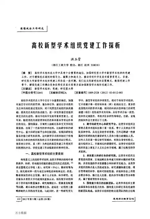 高校新型学术组织党建工作探析
