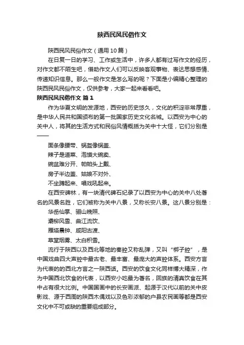 陕西民风民俗作文（通用10篇）