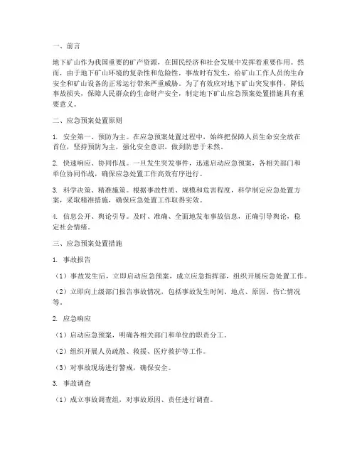 地下矿山应急预案处置措施