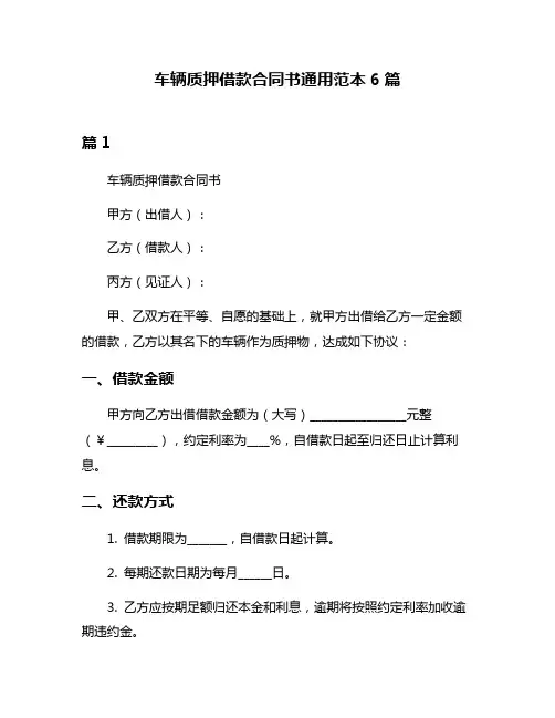 车辆质押借款合同书通用范本6篇