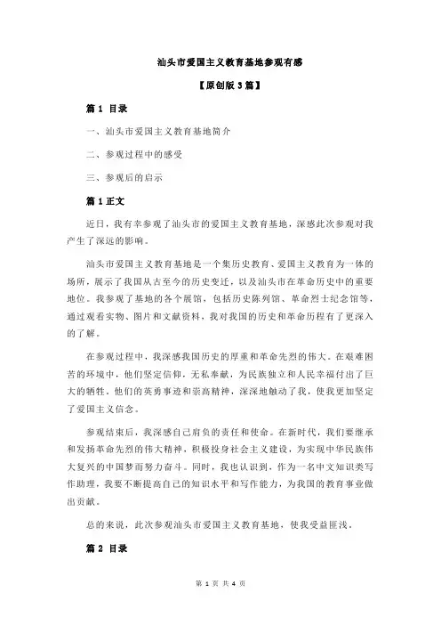 汕头市爱国主义教育基地参观有感