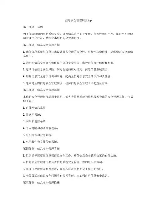 信息安全管理制度 icp