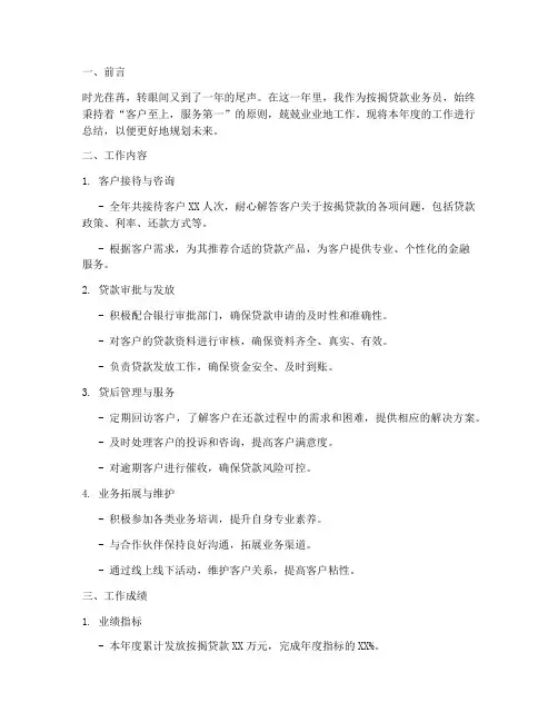 按揭贷款年度总结个人
