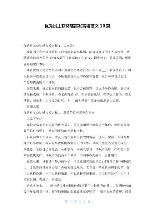 优秀员工获奖感言发言稿范文10篇