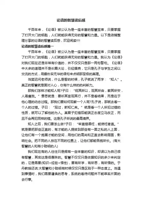 论语的智慧读后感