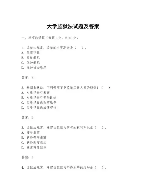 大学监狱法试题及答案