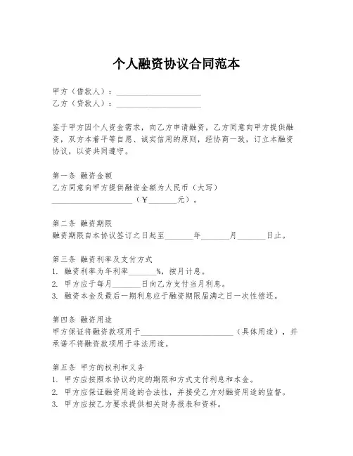 个人融资协议合同范本