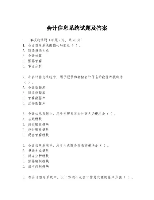 会计信息系统试题及答案