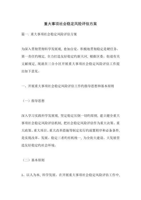 重大事项社会稳定风险评估方案