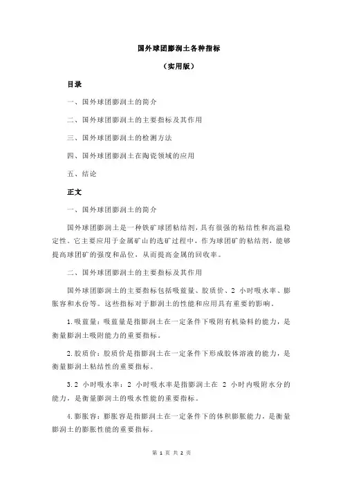 国外球团膨润土各种指标