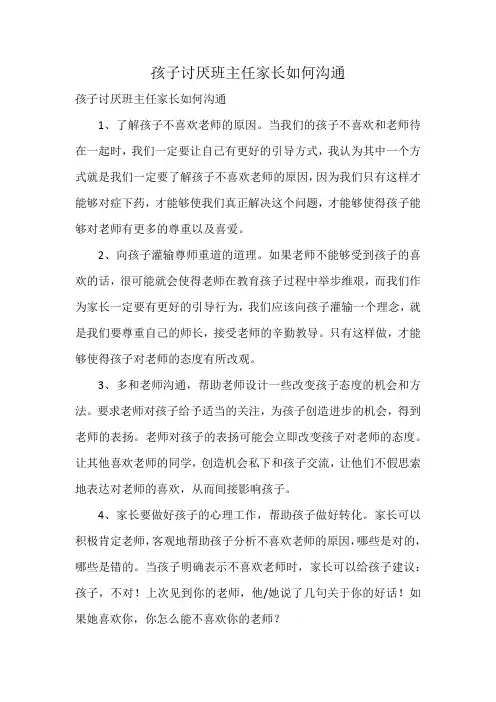 孩子讨厌班主任家长如何沟通