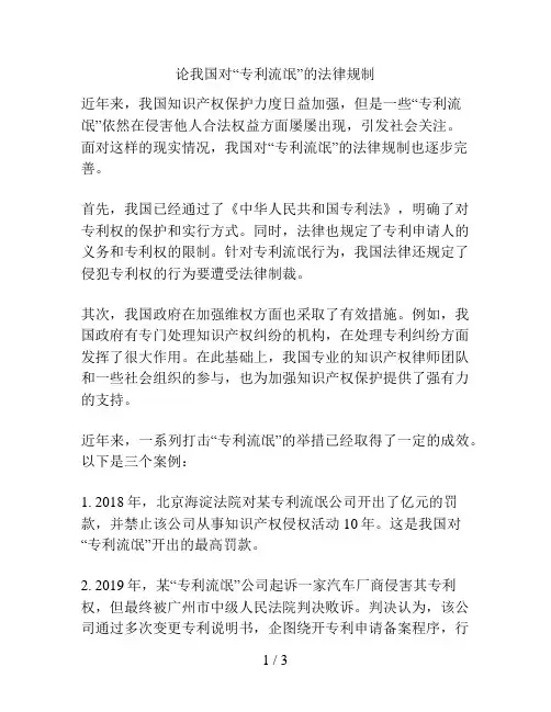 论我国对“专利流氓”的法律规制