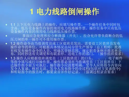 线路操作票工作票实施细则