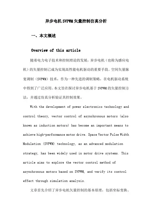 异步电机SVPWM矢量控制仿真分析