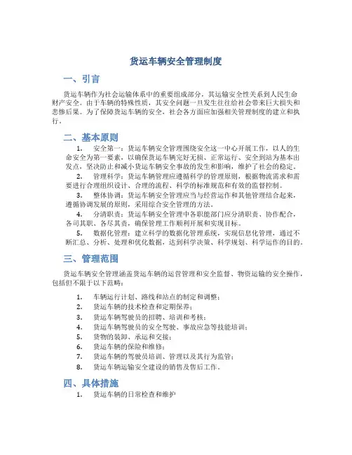 货运车辆安全管理制度
