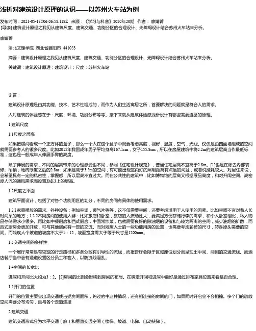 浅析对建筑设计原理的认识——以苏州火车站为例