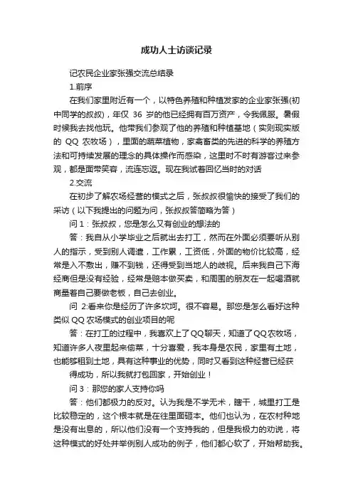 成功人士访谈记录