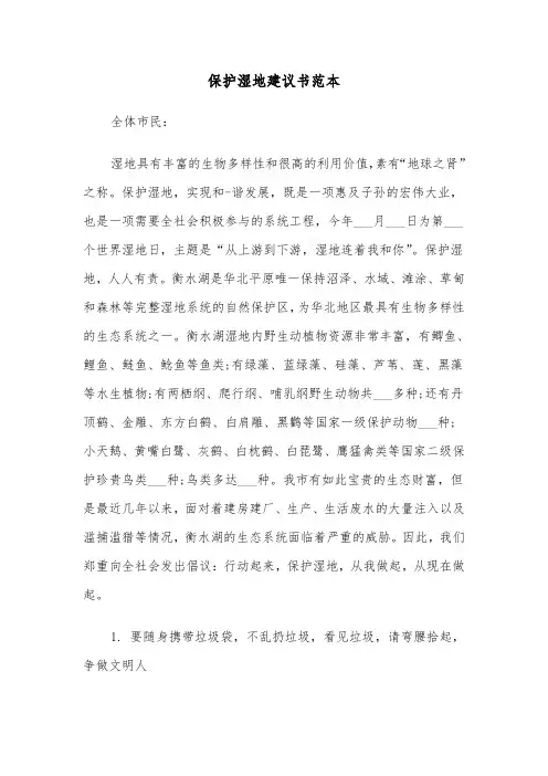 保护湿地建议书范本(四篇)