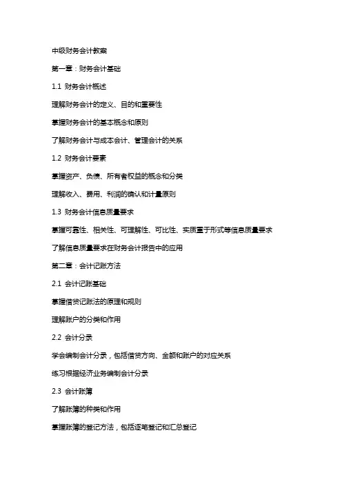 中级财务会计教案