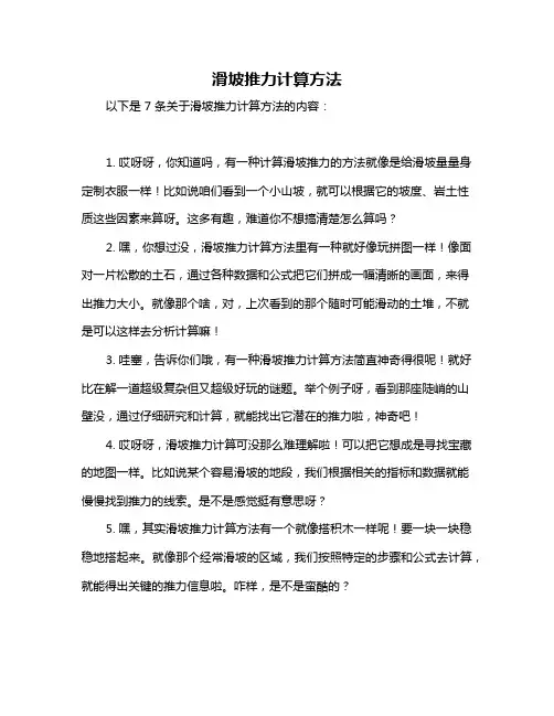 滑坡推力计算方法