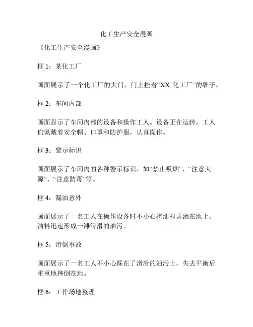 化工生产安全漫画