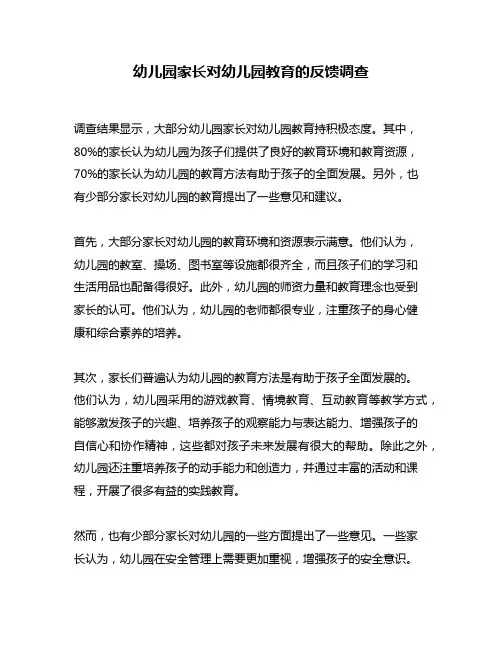 幼儿园家长对幼儿园教育的反馈调查