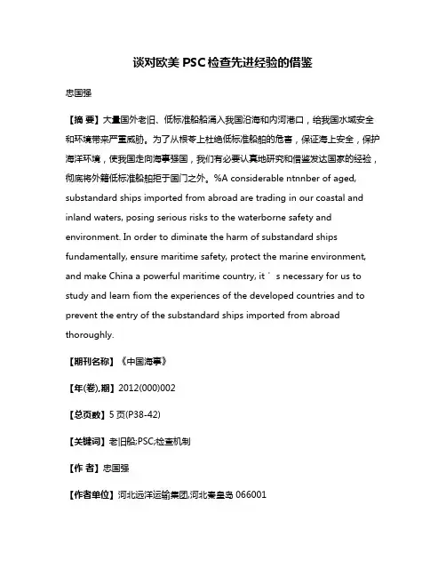 谈对欧美PSC检查先进经验的借鉴
