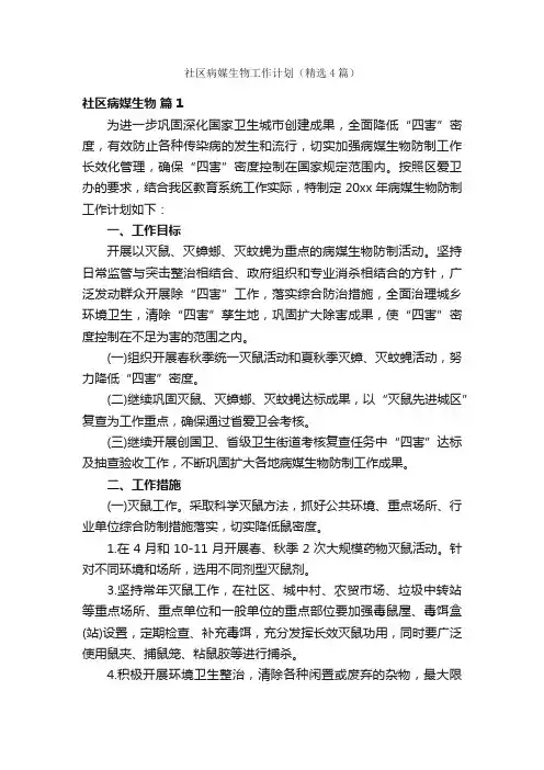 社区病媒生物工作计划（精选4篇）