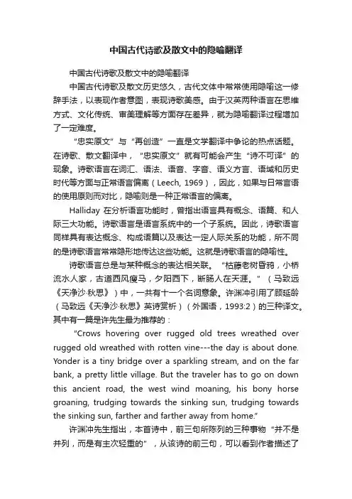 中国古代诗歌及散文中的隐喻翻译