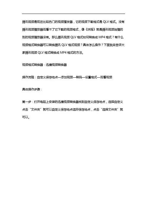 腾讯视频QLV格式如何转换成MP4格式