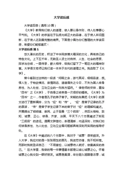 大学读后感（通用10篇）