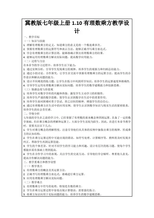 冀教版七年级上册1.10有理数乘方教学设计