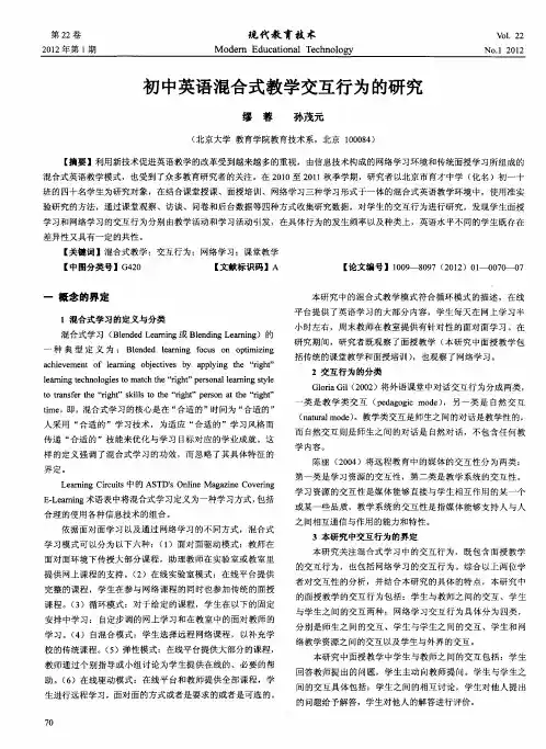 初中英语混合式教学交互行为的研究