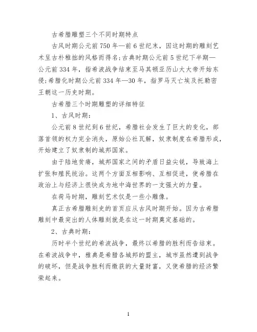 古希腊雕塑三个不同时期特点